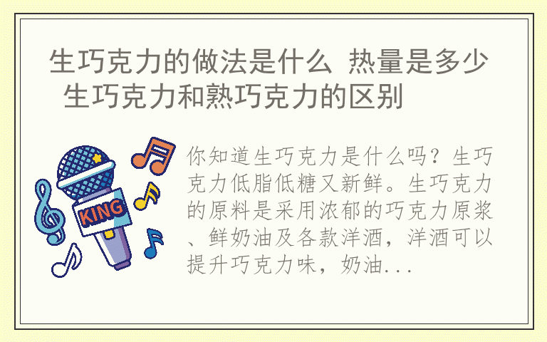 生巧克力的做法是什么 热量是多少 生巧克力和熟巧克力的区别