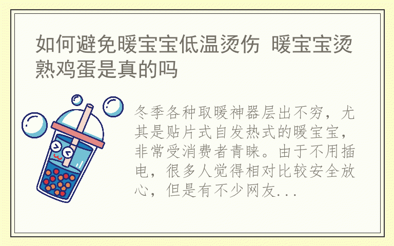 如何避免暖宝宝低温烫伤 暖宝宝烫熟鸡蛋是真的吗
