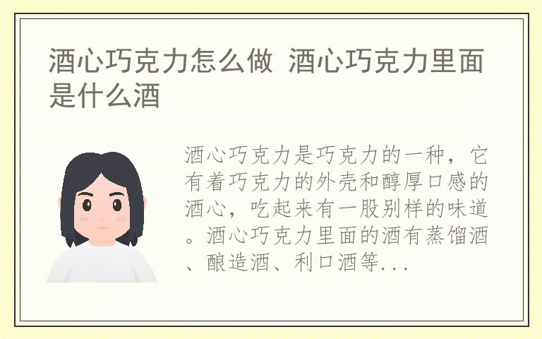 酒心巧克力怎么做 酒心巧克力里面是什么酒