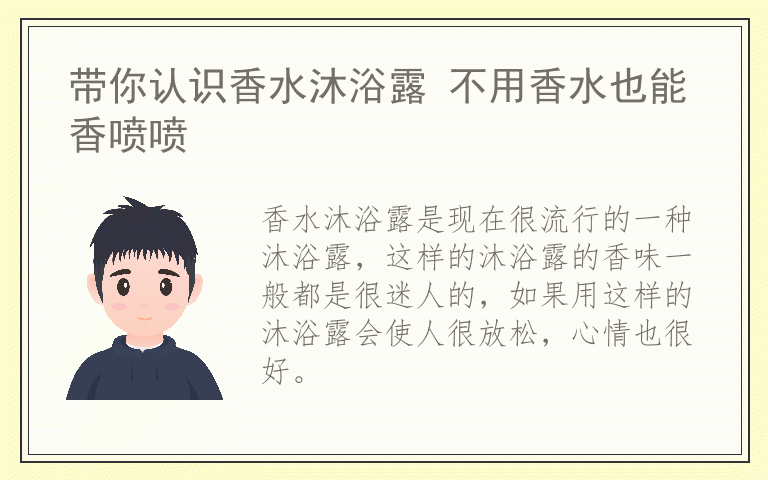 带你认识香水沐浴露 不用香水也能香喷喷