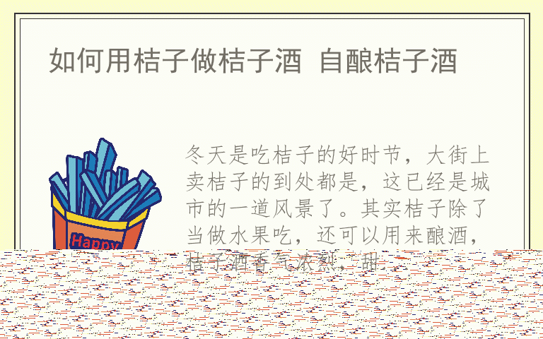 如何用桔子做桔子酒 自酿桔子酒