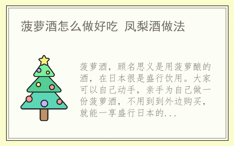 菠萝酒怎么做好吃 凤梨酒做法
