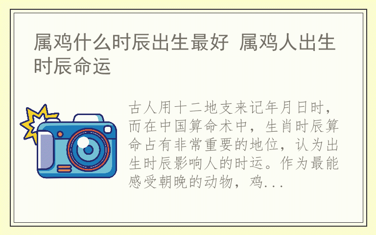 属鸡什么时辰出生最好 属鸡人出生时辰命运