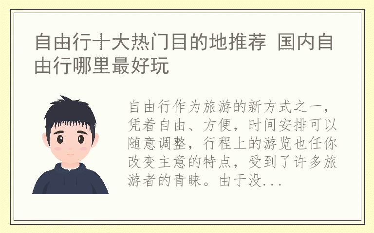 自由行十大热门目的地推荐 国内自由行哪里最好玩