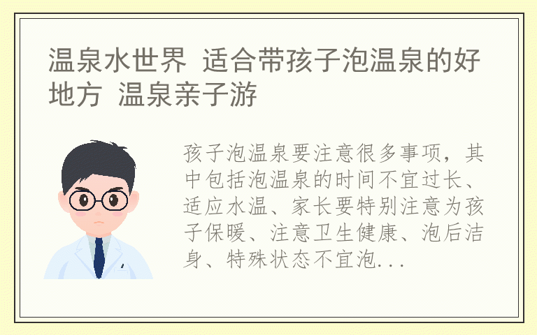 温泉水世界 适合带孩子泡温泉的好地方 温泉亲子游