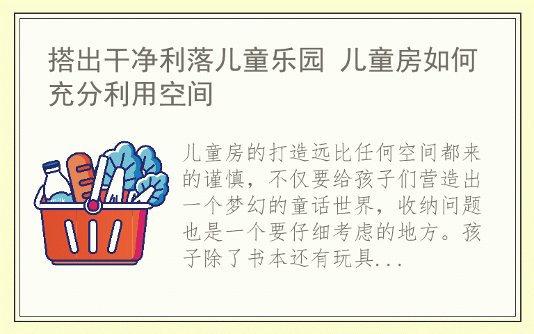 搭出干净利落儿童乐园 儿童房如何充分利用空间