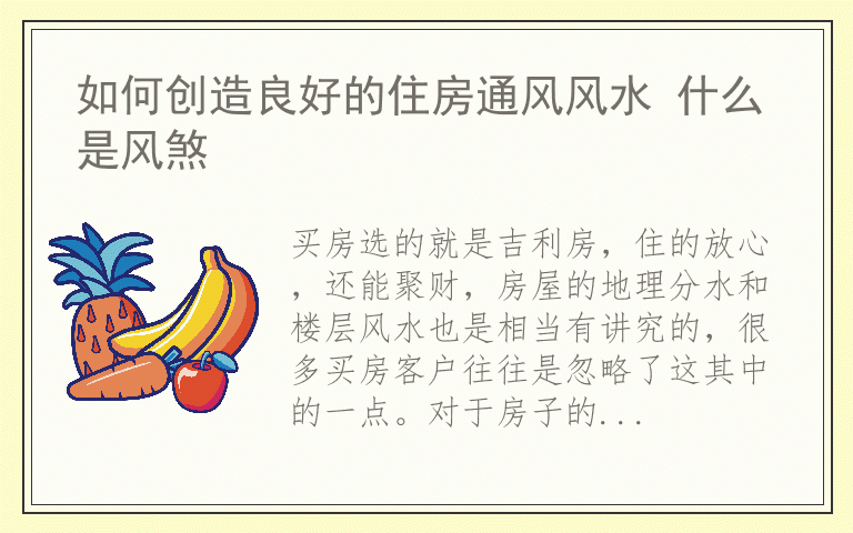 如何创造良好的住房通风风水 什么是风煞