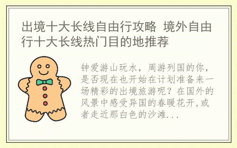 出境十大长线自由行攻略 境外自由行十大长线热门目的地推荐