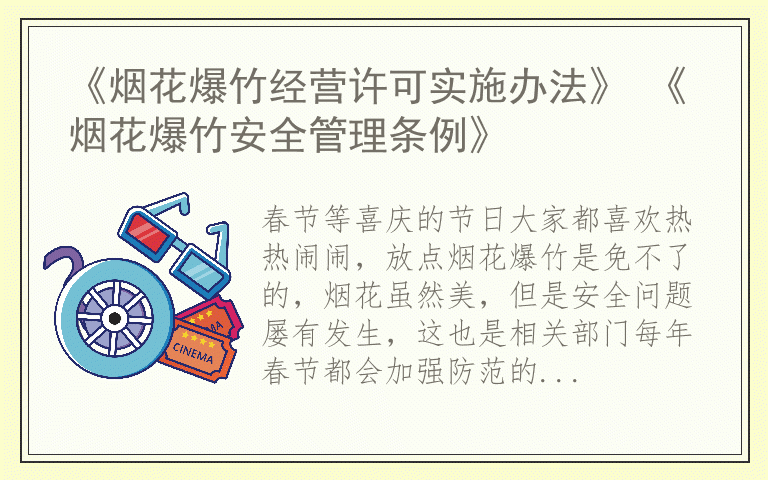 《烟花爆竹经营许可实施办法》 《烟花爆竹安全管理条例》