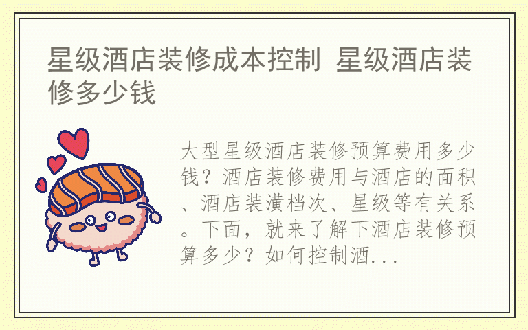 星级酒店装修成本控制 星级酒店装修多少钱