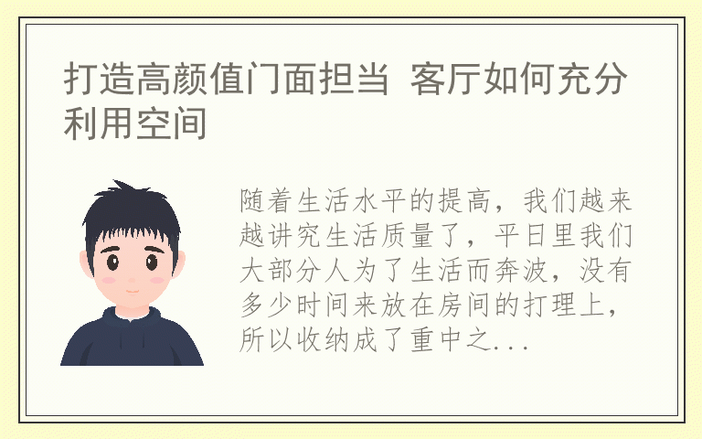 打造高颜值门面担当 客厅如何充分利用空间