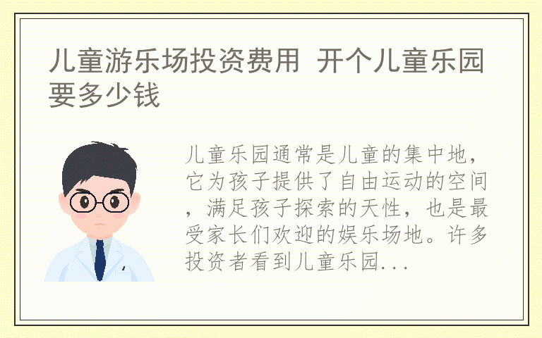 儿童游乐场投资费用 开个儿童乐园要多少钱