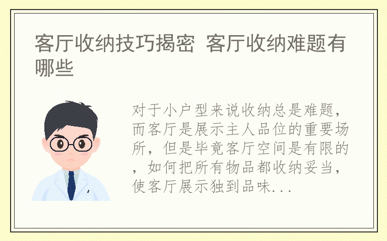 客厅收纳技巧揭密 客厅收纳难题有哪些