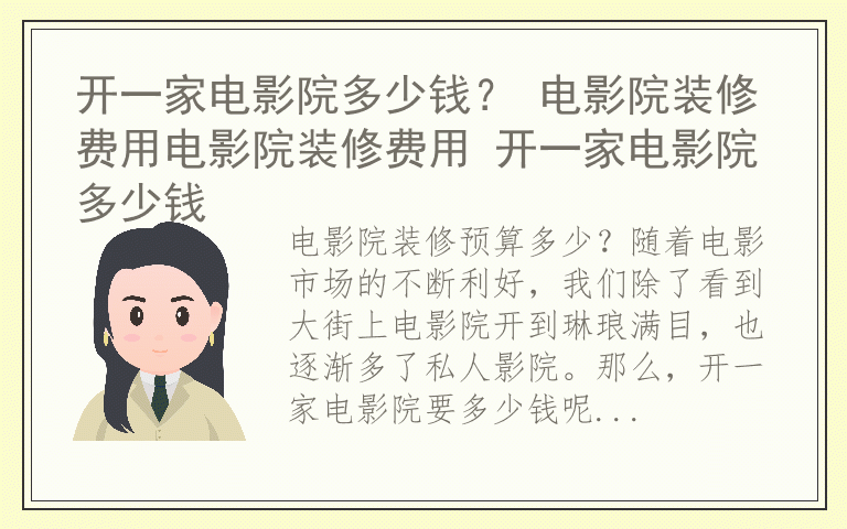 开一家电影院多少钱？ 电影院装修费用电影院装修费用 开一家电影院多少钱