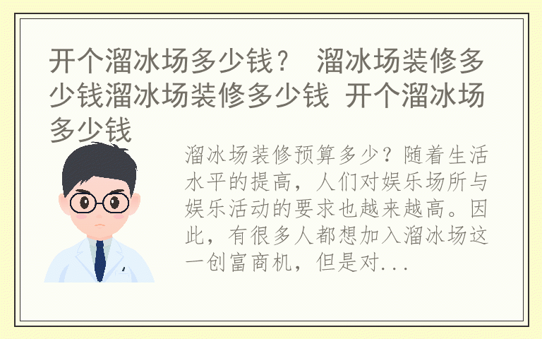 开个溜冰场多少钱？ 溜冰场装修多少钱溜冰场装修多少钱 开个溜冰场多少钱