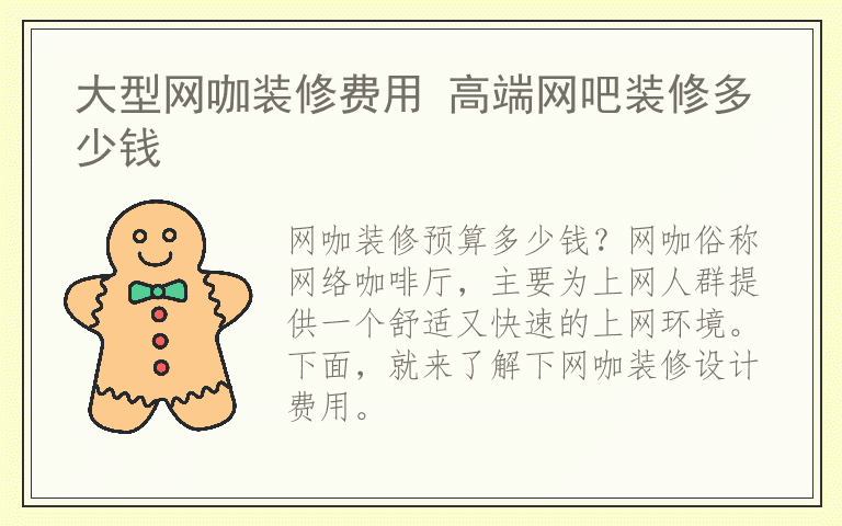 大型网咖装修费用 高端网吧装修多少钱