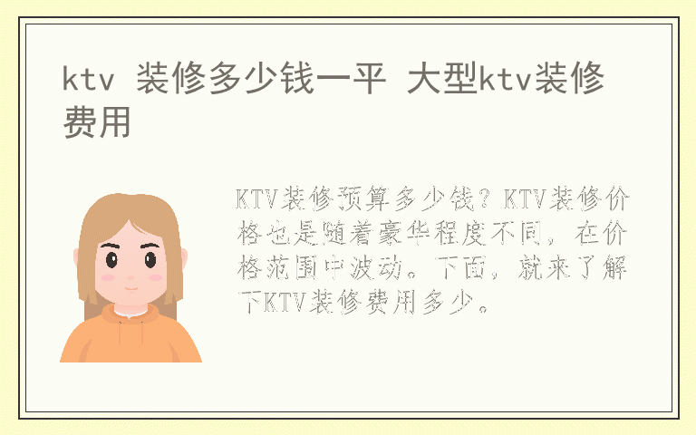ktv 装修多少钱一平 大型ktv装修费用
