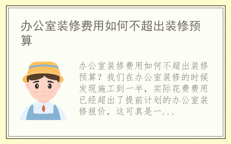 办公室装修费用如何不超出装修预算