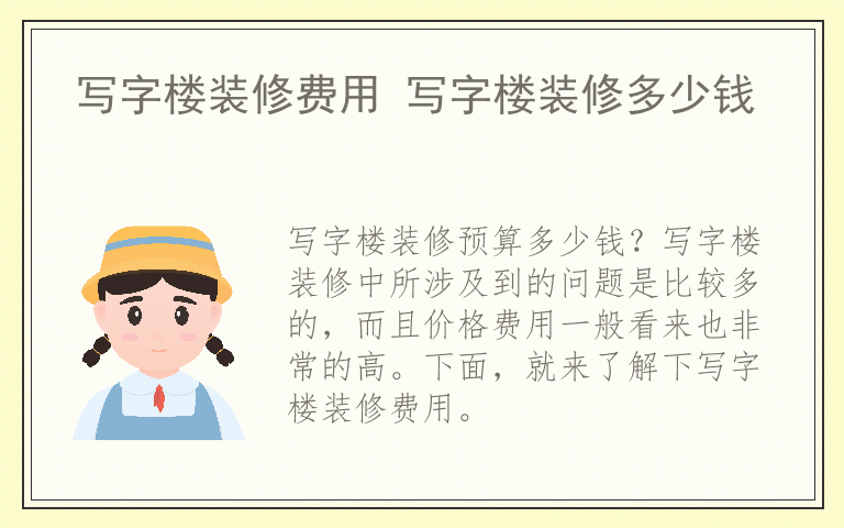 写字楼装修费用 写字楼装修多少钱