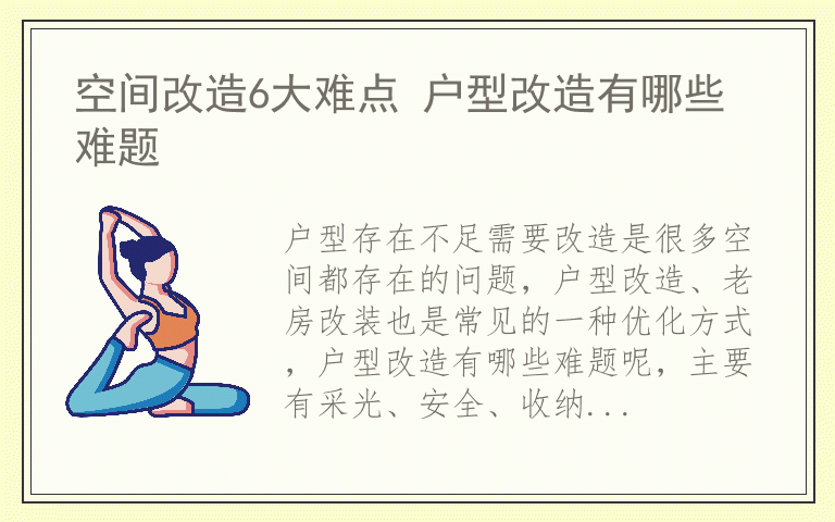 空间改造6大难点 户型改造有哪些难题