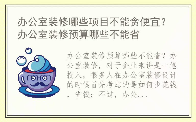 办公室装修哪些项目不能贪便宜？ 办公室装修预算哪些不能省