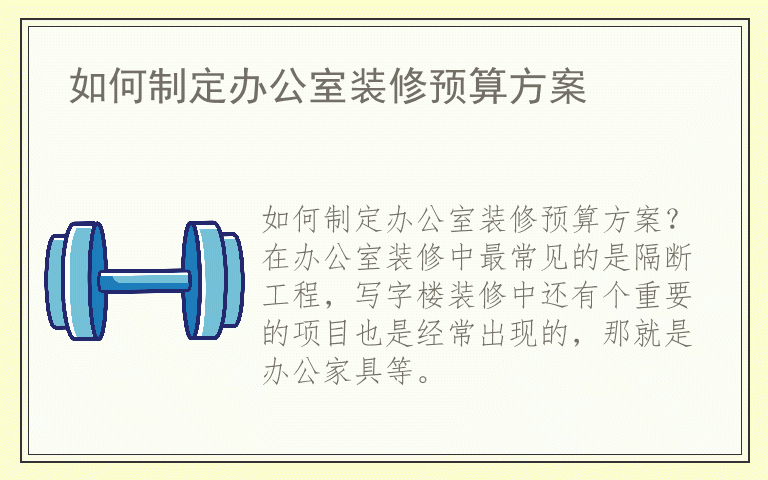 如何制定办公室装修预算方案