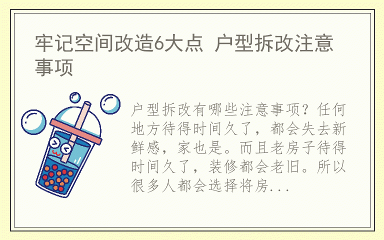 牢记空间改造6大点 户型拆改注意事项