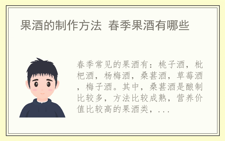 果酒的制作方法 春季果酒有哪些