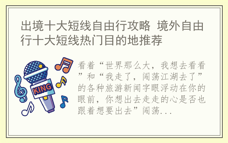 出境十大短线自由行攻略 境外自由行十大短线热门目的地推荐