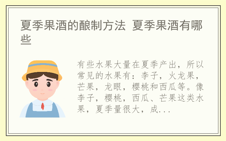 夏季果酒的酿制方法 夏季果酒有哪些