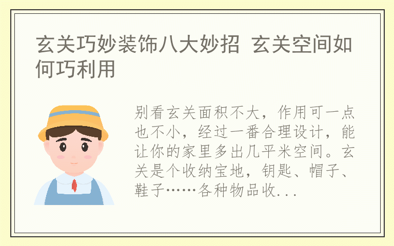 玄关巧妙装饰八大妙招 玄关空间如何巧利用
