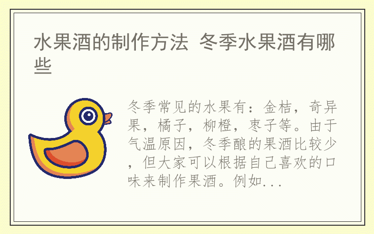 水果酒的制作方法 冬季水果酒有哪些