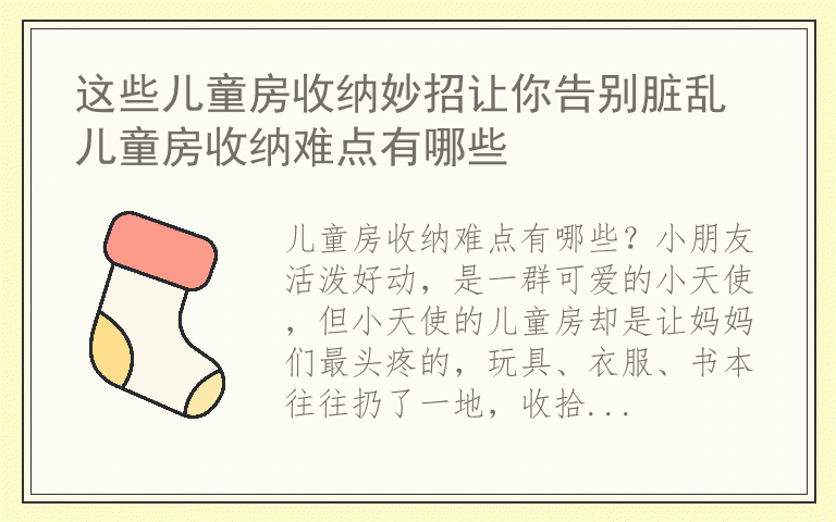 这些儿童房收纳妙招让你告别脏乱 儿童房收纳难点有哪些