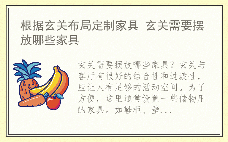 根据玄关布局定制家具 玄关需要摆放哪些家具