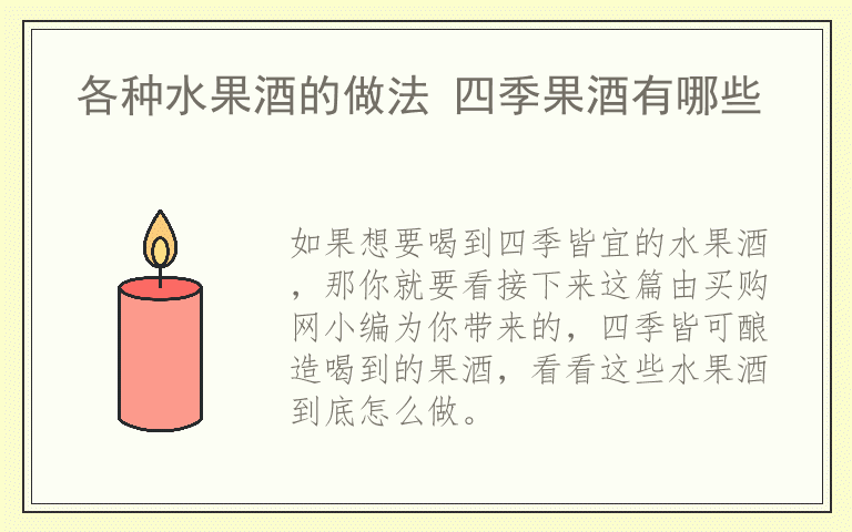 各种水果酒的做法 四季果酒有哪些