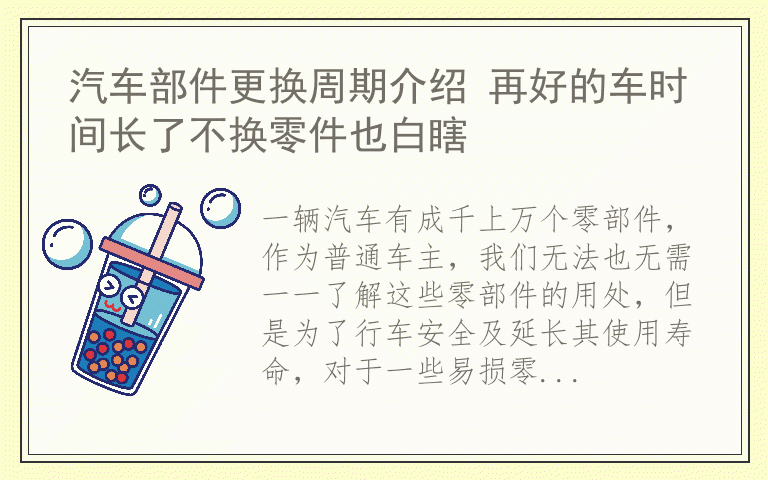 汽车部件更换周期介绍 再好的车时间长了不换零件也白瞎