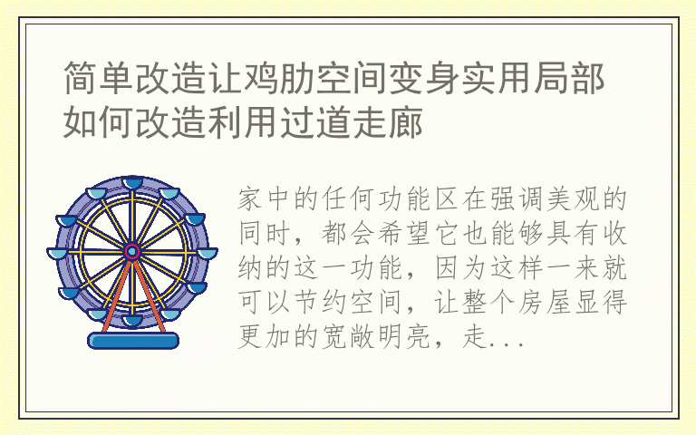 简单改造让鸡肋空间变身实用局部 如何改造利用过道走廊