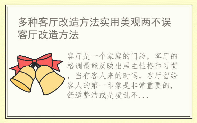 多种客厅改造方法实用美观两不误 客厅改造方法