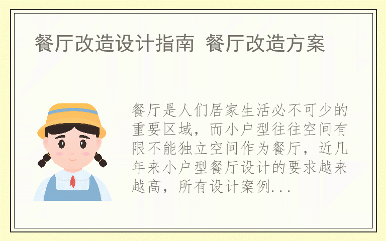餐厅改造设计指南 餐厅改造方案