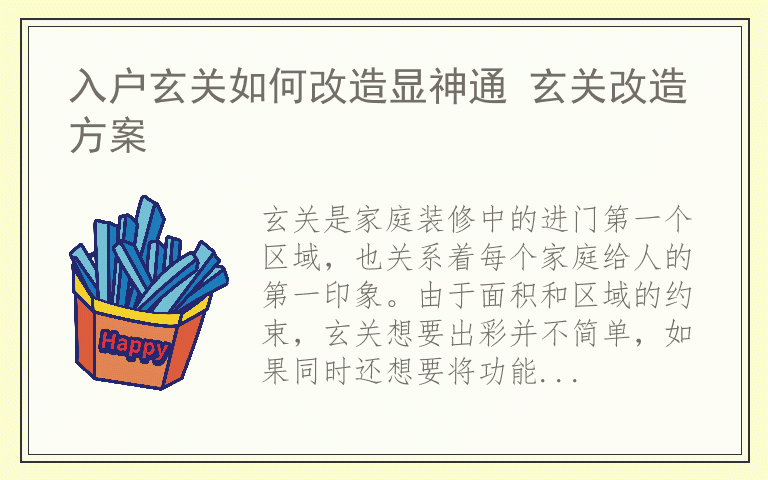 入户玄关如何改造显神通 玄关改造方案