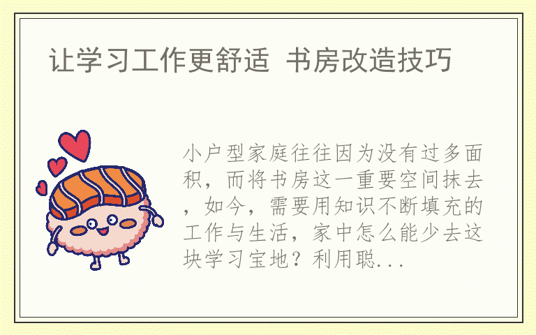 让学习工作更舒适 书房改造技巧