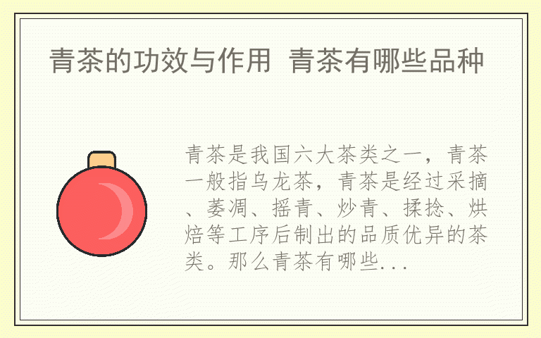 青茶的功效与作用 青茶有哪些品种