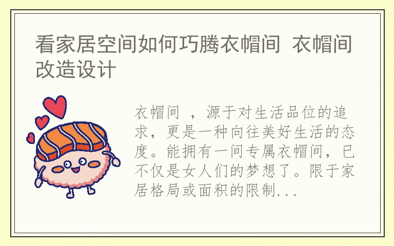 看家居空间如何巧腾衣帽间 衣帽间改造设计