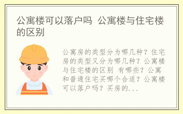 公寓楼可以落户吗 公寓楼与住宅楼的区别