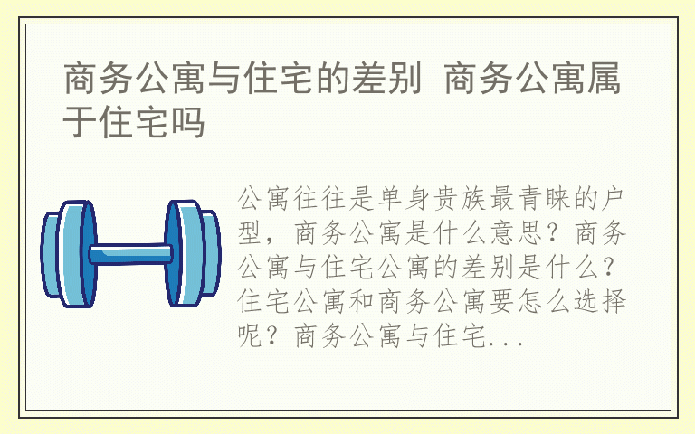 商务公寓与住宅的差别 商务公寓属于住宅吗
