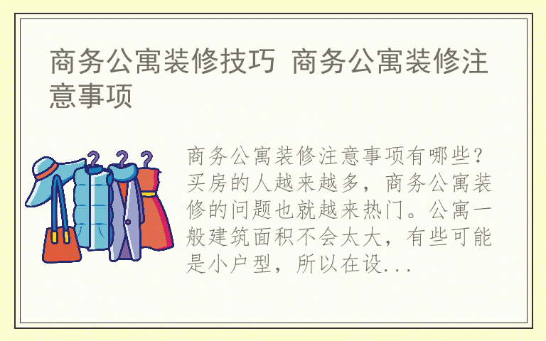 商务公寓装修技巧 商务公寓装修注意事项