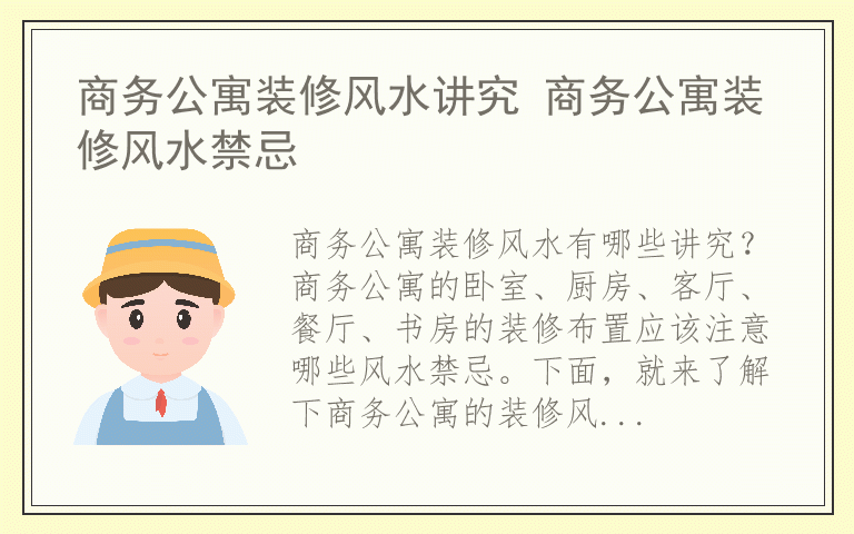 商务公寓装修风水讲究 商务公寓装修风水禁忌