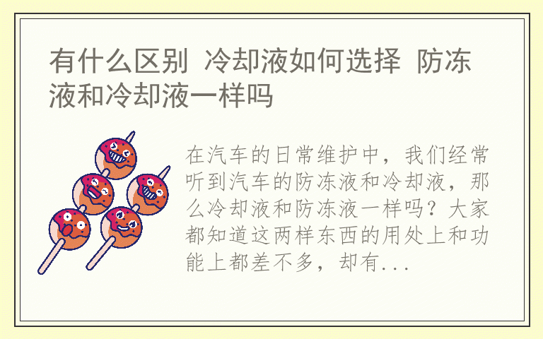 有什么区别 冷却液如何选择 防冻液和冷却液一样吗