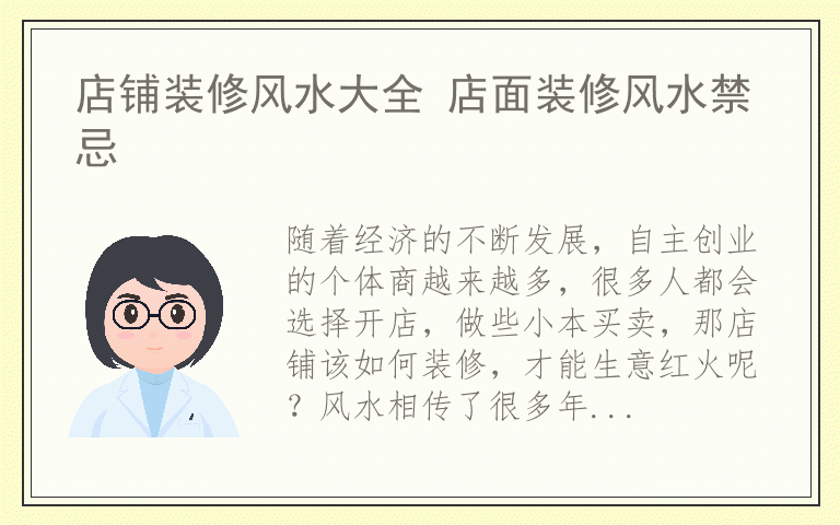 店铺装修风水大全 店面装修风水禁忌