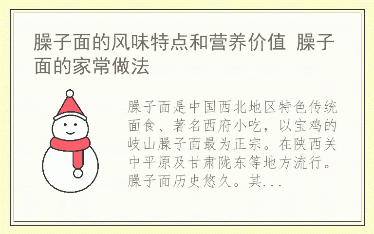 臊子面的风味特点和营养价值 臊子面的家常做法